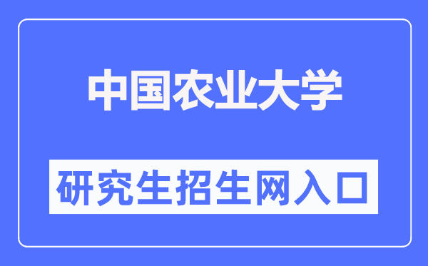 中國農(nóng)業(yè)大學(xué)研究生招生網(wǎng)入口（http://yz.cau.edu.cn/）