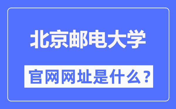 北京郵電大學(xué)官網(wǎng)網(wǎng)址（http://www.bupt.edu.cn/）