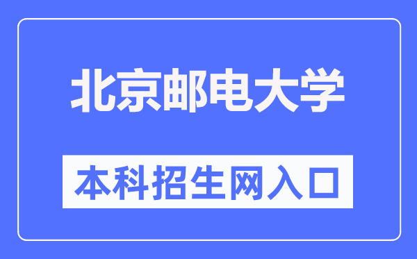 北京郵電大學(xué)本科招生網(wǎng)入口（https://zsb.bupt.edu.cn/）