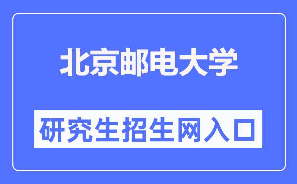 北京郵電大學研究生招生網(wǎng)入口（https://yzb.bupt.edu.cn/）