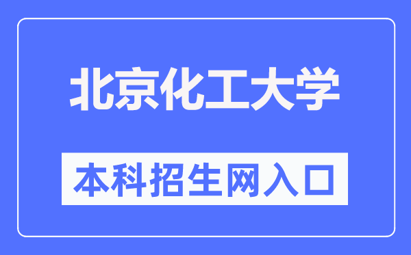 北京化工大學(xué)本科招生網(wǎng)入口（https://goto.buct.edu.cn/）