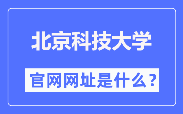 北京科技大學(xué)官網(wǎng)網(wǎng)址（https://www.ustb.edu.cn/）