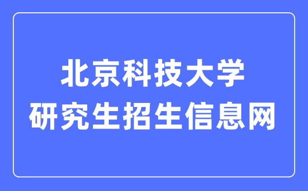 北京科技大學(xué)研究生招生信息網(wǎng)入口（https://yzxc.ustb.edu.cn/）