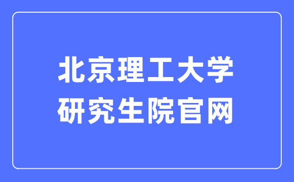北京理工大學研究生院官網入口（https://grd.bit.edu.cn/）