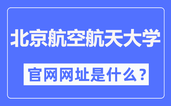 北京航空航天大學(xué)官網(wǎng)網(wǎng)址（https://www.buaa.edu.cn/）
