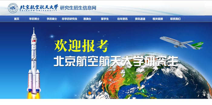北京航空航天大學(xué)研究生招生信息網(wǎng)入口（https://yzb.buaa.edu.cn/）