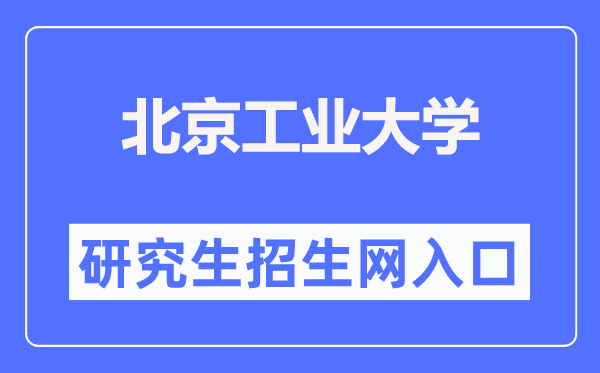 北京工業(yè)大學(xué)研究生招生網(wǎng)入口（https://yanzhao.bjut.edu.cn/）