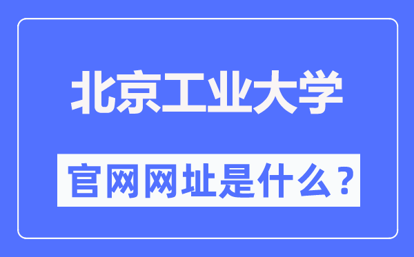 北京工業(yè)大學(xué)官網(wǎng)網(wǎng)址（https://www.bjut.edu.cn/）