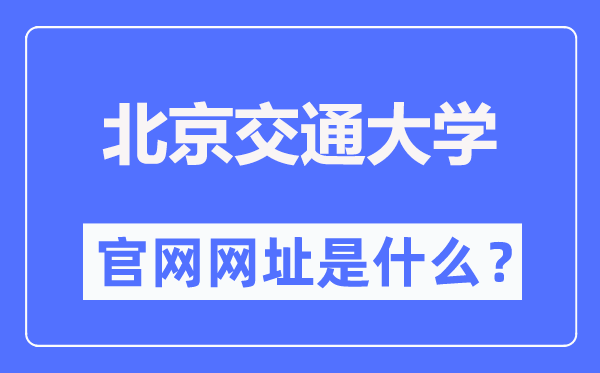 北京交通大學(xué)官網(wǎng)網(wǎng)址（https://www.bjtu.edu.cn/）