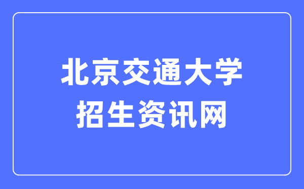 北京交通大學研究生院官網入口（https://gs.bjtu.edu.cn/）