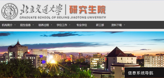 北京交通大學研究生院官網入口（https://gs.bjtu.edu.cn/）