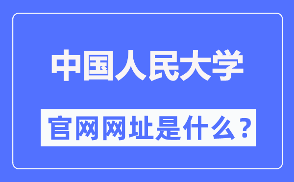 中國人民大學(xué)官網(wǎng)網(wǎng)址（https://www.ruc.edu.cn/）