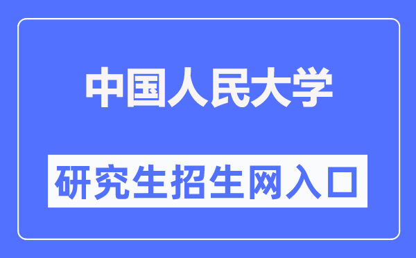 中國人民大學(xué)研究生招生網(wǎng)入口（https://pgs.ruc.edu.cn/）