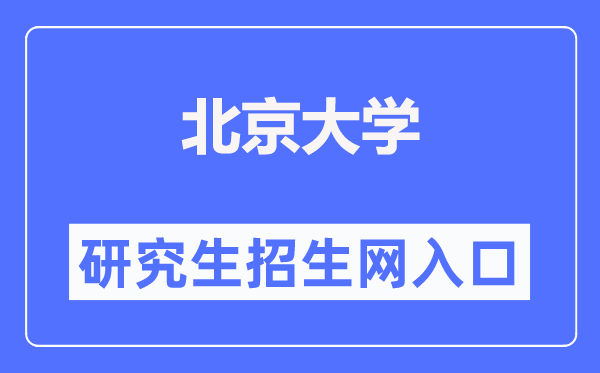 北京大學(xué)研究生招生網(wǎng)入口（https://admission.pku.edu.cn/）