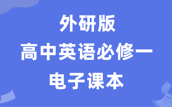 外研版高中英語(yǔ)必修一電子課本教材（PDF電子版）