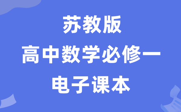 蘇教版高中數(shù)學(xué)必修一電子課本教材（PDF電子版）