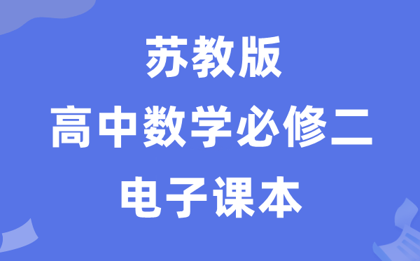 蘇教版高中數(shù)學(xué)必修二電子課本教材（PDF電子版）