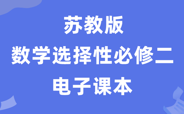 蘇教版高中數(shù)學(xué)選擇性必修二電子課本教材（PDF電子版）