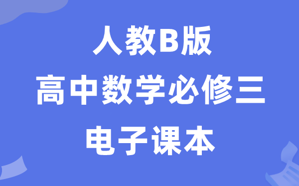 人教B版高中數(shù)學(xué)必修三電子課本教材（PDF電子版）