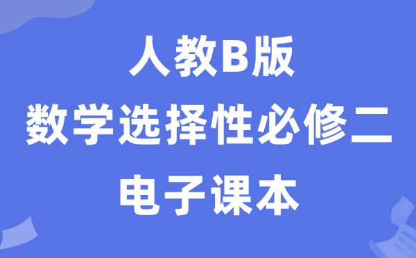 人教B版高中數(shù)學選擇性必修二電子課本教材（PDF電子版）