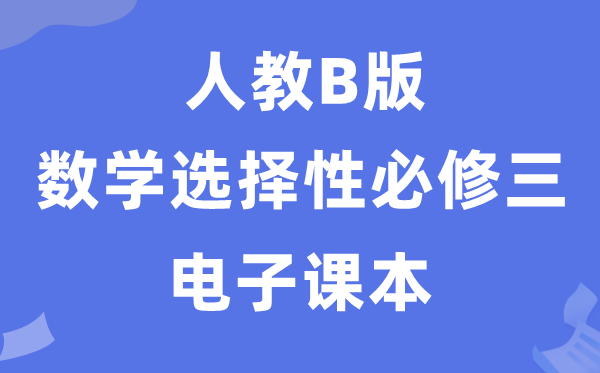 人教B版高中數(shù)學(xué)選擇性必修三電子課本教材（PDF電子版）