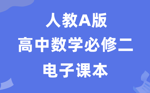 人教A版高中數(shù)學(xué)必修二電子課本教材(PDF電子版)