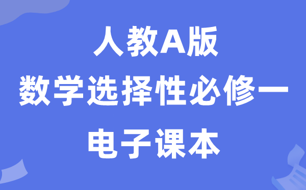 人教A版高中數(shù)學(xué)選擇性必修一電子課本教材(PDF電子版)
