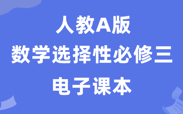 人教A版高中數(shù)學(xué)選擇性必修三電子課本教材(PDF電子版)