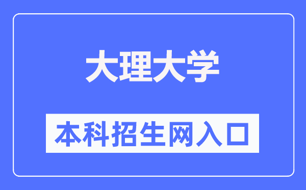大理大學本科招生網(wǎng)入口（https://zs.dali.edu.cn/）