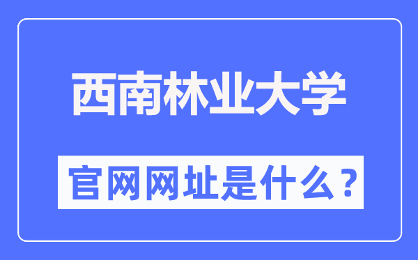 西南林業(yè)大學(xué)官網(wǎng)網(wǎng)址（http://www.swfu.edu.cn/）