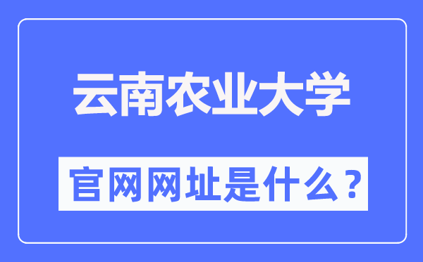 云南農(nóng)業(yè)大學(xué)官網(wǎng)網(wǎng)址（https://www.ynau.edu.cn/）