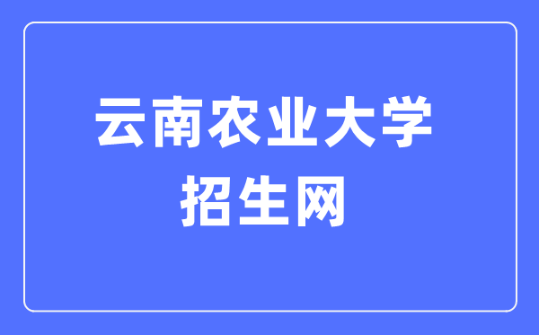 云南農(nóng)業(yè)大學(xué)招生網(wǎng)入口（https://zs.ynau.edu.cn/）