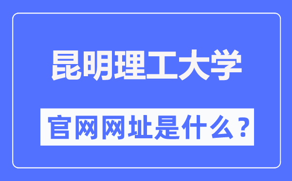 昆明理工大學(xué)官網(wǎng)網(wǎng)址（https://www.kmust.edu.cn/）