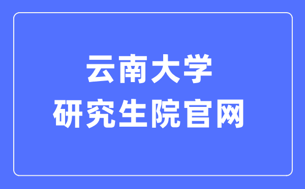 云南大學(xué)研究生院官網(wǎng)入口（http://www.grs.ynu.edu.cn/）
