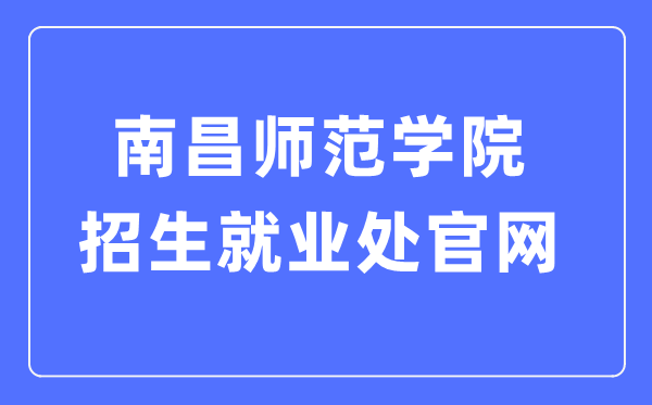 南昌師范學(xué)院招生就業(yè)處官網(wǎng)入口（http://zjc.ncnu.edu.cn/）
