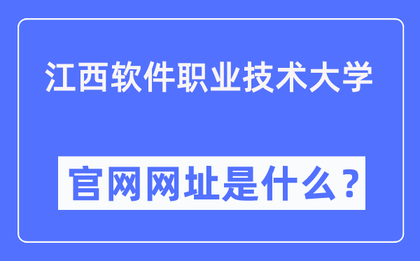 江西軟件職業(yè)技術(shù)大學(xué)官網(wǎng)網(wǎng)址（https://www.jxuspt.com/）