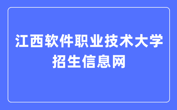 江西軟件職業(yè)技術(shù)大學(xué)招生信息網(wǎng)入口（http://zhaosheng.jxuspt.com:19116/）