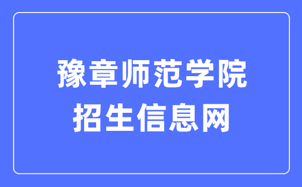 豫章師范學院招生信息網(wǎng)入口（https://www.yuznu.edu.cn/html2/index9.html）