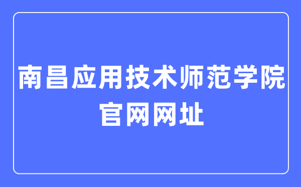 南昌應(yīng)用技術(shù)師范學(xué)院官網(wǎng)網(wǎng)址（https://www.nncat.edu.cn/）
