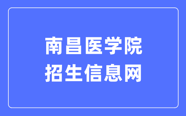 南昌醫(yī)學(xué)院招生信息網(wǎng)入口（https://zs.ncmc.edu.cn/）