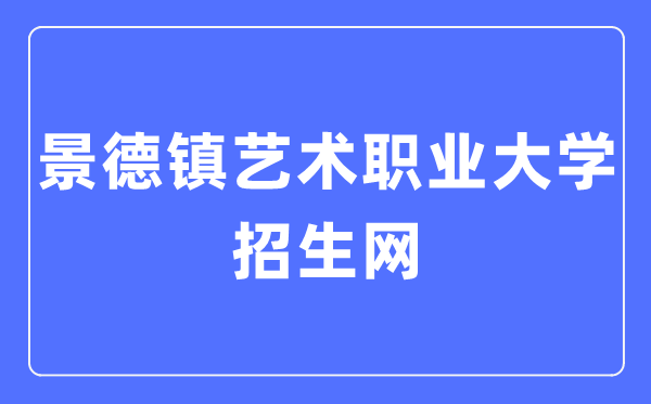 景德鎮(zhèn)藝術(shù)職業(yè)大學(xué)招生網(wǎng)入口（https://zsc.jdzvua.edu.cn/）