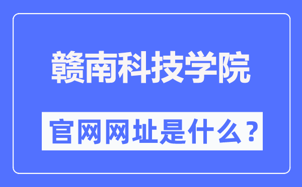 贛南科技學(xué)院官網(wǎng)網(wǎng)址（https://www.gnust.edu.cn/）