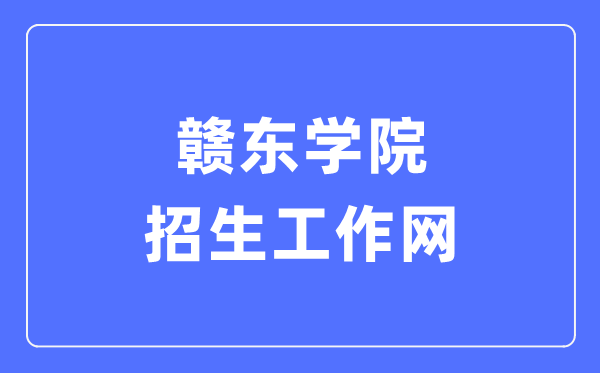 贛東學(xué)院招生工作網(wǎng)入口（http://zs.gdc.edu.cn/）