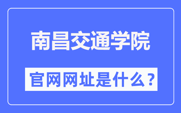 南昌交通學(xué)院官網(wǎng)網(wǎng)址（https://www.ecjtuit.edu.cn/）