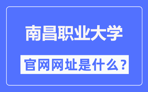 南昌職業(yè)大學(xué)官網(wǎng)網(wǎng)址（https://www.nvu.edu.cn/）