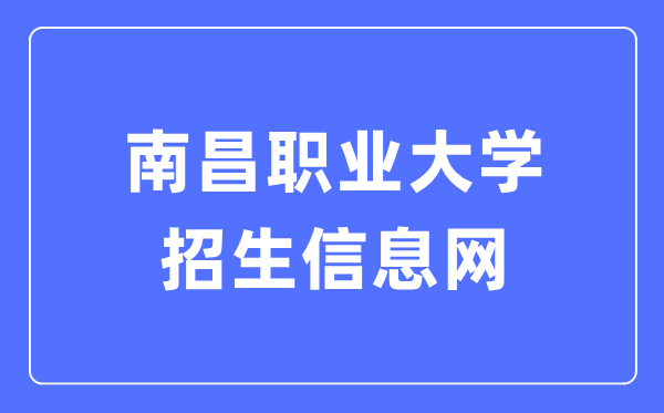 南昌職業(yè)大學(xué)招生信息網(wǎng)入口（https://zsb.nvu.edu.cn/）