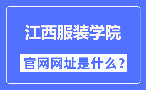 江西服裝學(xué)院官網(wǎng)網(wǎng)址（http://www.jift.edu.cn/）