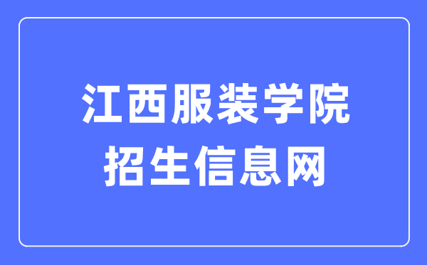 江西服裝學(xué)院招生信息網(wǎng)入口（http://zsb.jift.edu.cn/）