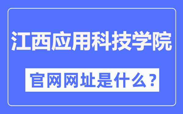 江西應(yīng)用科技學(xué)院官網(wǎng)網(wǎng)址（http://www.jxuas.edu.cn/）