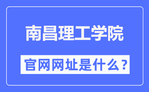 南昌理工學(xué)院官網(wǎng)網(wǎng)址（https://www.nut.edu.cn/）